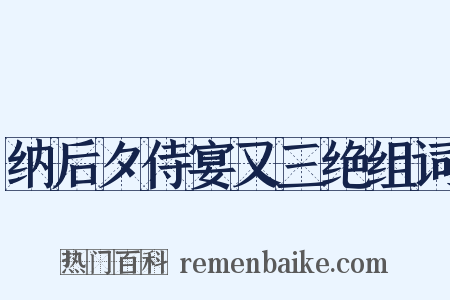 纳后夕侍宴又三绝组词是什么意思的图片